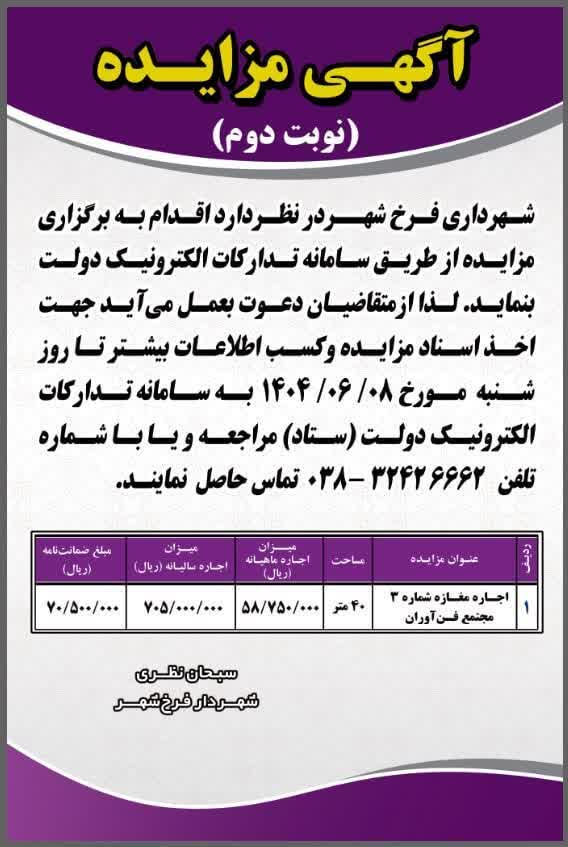  مزایده اجاره مغازه شماره ۳ فن آوران