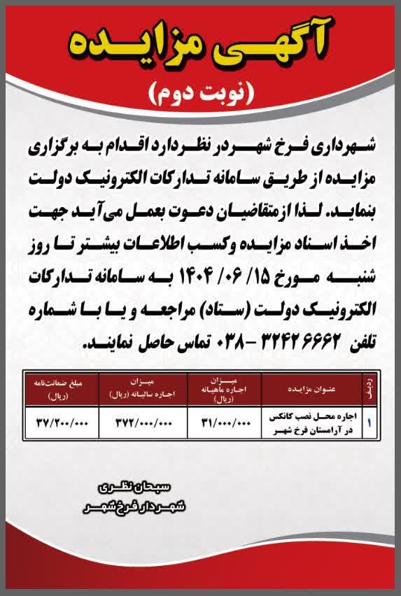مزایده اجاره محل نصب کانکس در آرامستان