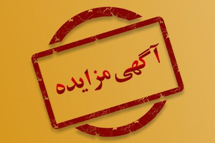  مزایده اجاره مغازه شماره ۳ فن آوران