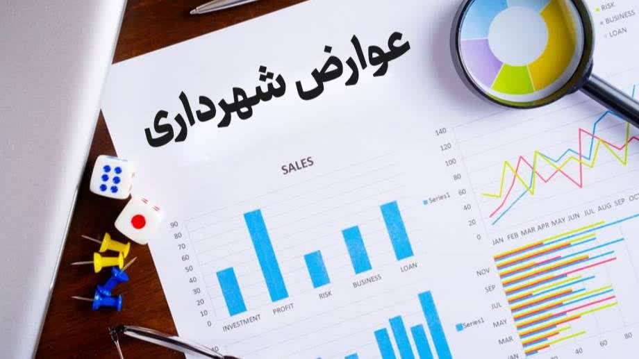 تعرفه عوارض و بهای خدمات 1404 شهرداری فرخ شهر